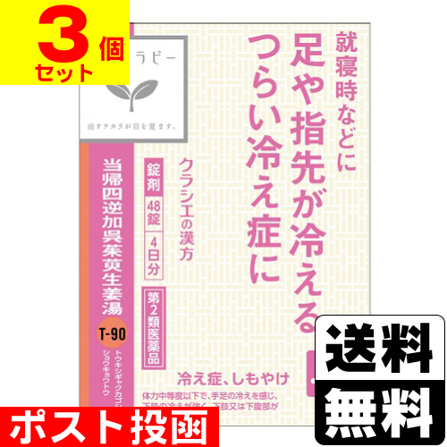 他サイト： 【第2類医薬品】■ポスト投函■[クラシエ]当帰四逆加呉茱萸生姜湯エキス錠クラシエ 48錠【3個セット】の商品画像