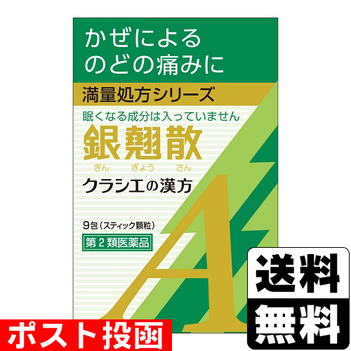 他サイト： 【第2類医薬品】■ポスト投函■[クラシエ]カンポウ専科 銀翹散エキス顆粒A 9包の商品画像