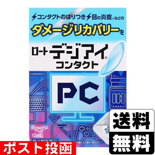 他サイト： 【第3類医薬品】■ポスト投函■[ロート製薬]ロートデジアイコンタクト 12mlの商品画像