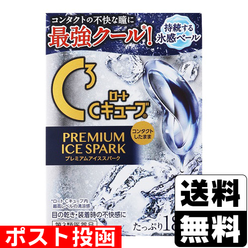 他サイト： 【第3類医薬品】■ポスト投函■[ロート製薬]ロートCキューブ プレミアムアイススパーク 18mLの商品画像