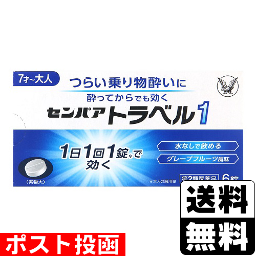 他サイト： 【第2類医薬品】■ポスト投函■[大正製薬]センパア トラベル1 (6錠)【おひとり様5個まで】の商品画像