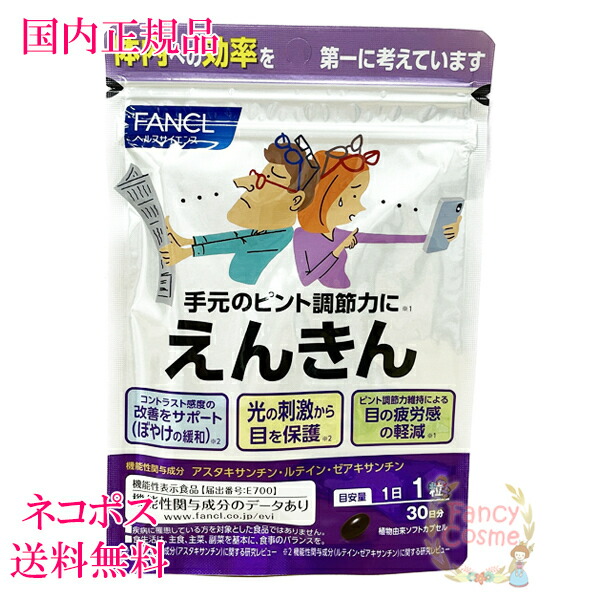他サイト： ファンケル サプリメント えんきん 30日分 (30粒入り) 機能性表示食品 賞味期限2026年3月以降【国内正規品・全国送料無の商品画像