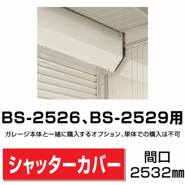  タクボ 物置 TAKUBO 田窪工業所 Mrシャッターマン ダンディ 多雪型 追加棟 標準屋根 間口253.2cm×奥行299cm×高さ257cm WS-S2529L - 3