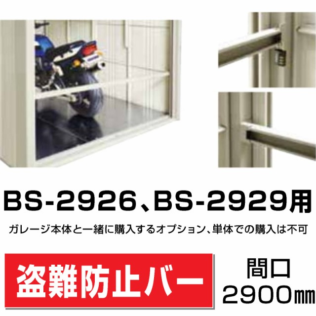 タクボ物置　バイクシャッターマン（床付き）　多雪型　標準型　BS-S2529　『自転車・バイクの盗難対策に　バイクガレージ』 - 1