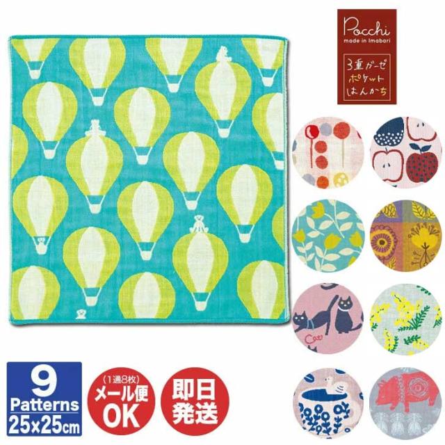 他サイト： pocchi ポッチ 3重ガーゼ ポケットはんかち  25×25cm 9種あり【女性 タオル ハンドタオル ハンカチ ガーゼ 日の商品画像
