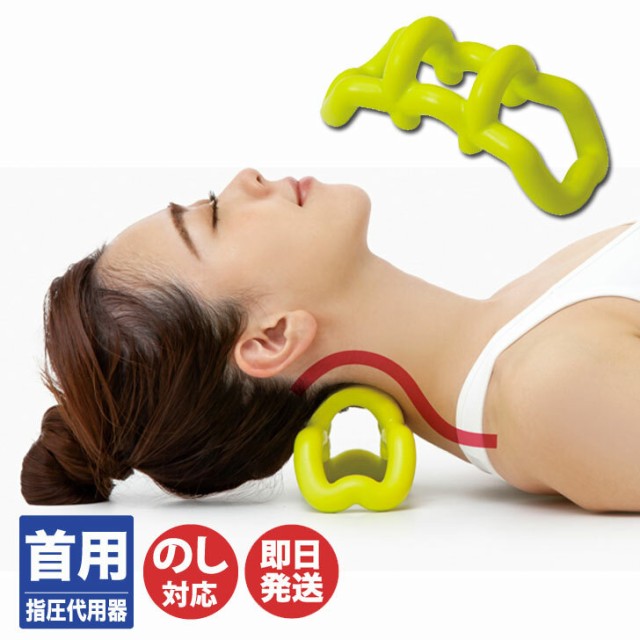 他サイト： アルファックス 首スッキリング 【指圧 マッサージ マッサージ器具 首 首こり ツボ 健康 美容 ダイエット ギフト プレゼントの商品画像