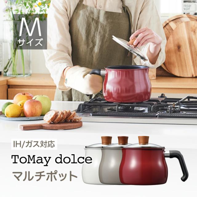 他サイト： ToMay dolce マルチポット Mサイズ トゥーメイドルチェ IH対応 和平フレイズ  お鍋 片手鍋 万能鍋 ガラス蓋 ふの商品画像