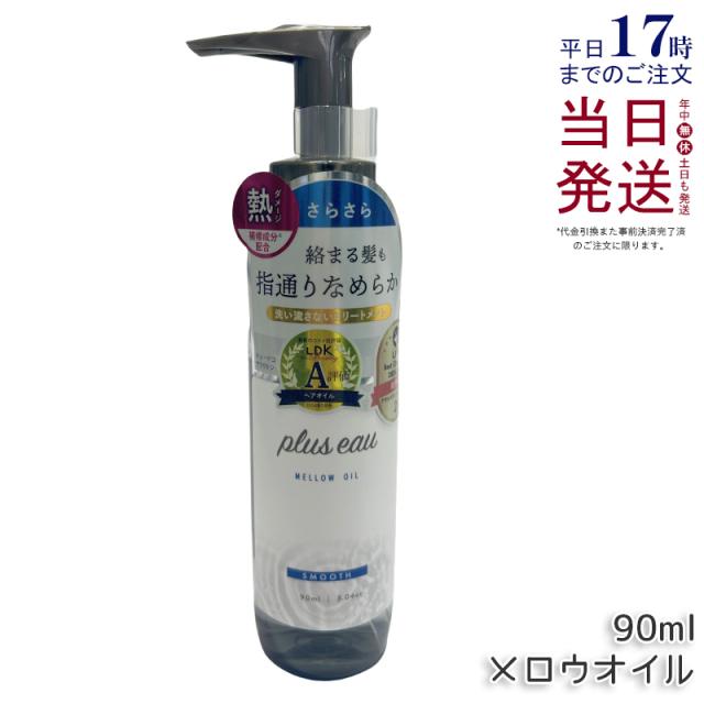 他サイト： plus eau プリュスオー メロウオイル メルティオイル リポアオイル 90ml / ハイドロミルク 150ml pluseの商品画像