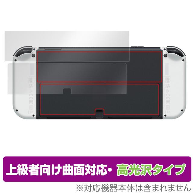 他サイト： Nintendo Switch 有機ELモデル 背面 保護 フィルム OverLay FLEX 高光沢 有機ELモデル 本体保護の商品画像