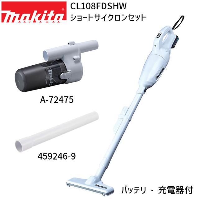 他サイト： マキタ 掃除機 正規販売店 [1年保証] CL108FDSHW A-72475 459246-9 セット 【バッテリ 充電器付きの商品画像