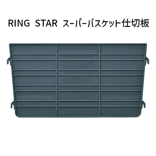他サイト： リングスター スーパーバスケット 仕切板 SB-SHIKIRIITA-GY 仕切り板 SB-465 SB-370の商品画像