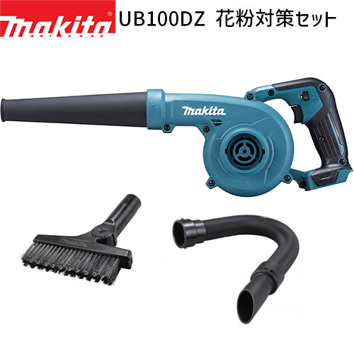 他サイト： マキタ 黄砂 花粉 対策 セット 充電式 ブロワ UB100DZ ブラシノズル A-71205 伸縮フレキシブルホース A-71の商品画像