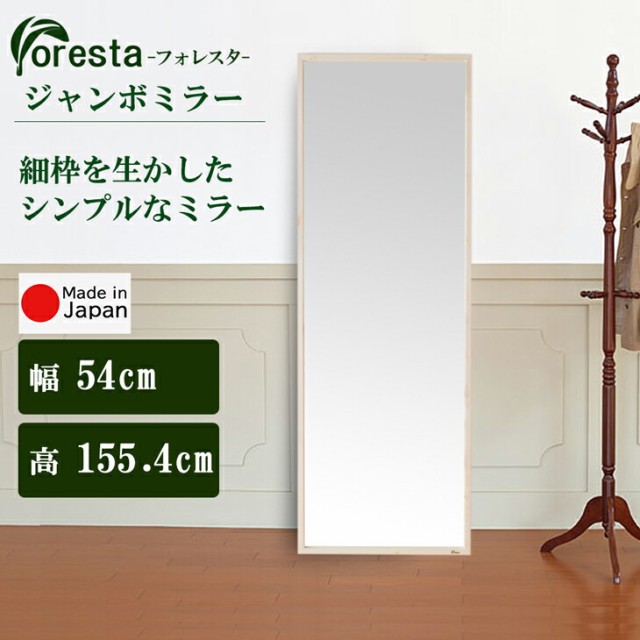 Foresta スタンドミラー 幅約25cm×148cm 安心の国産メーカー直送品