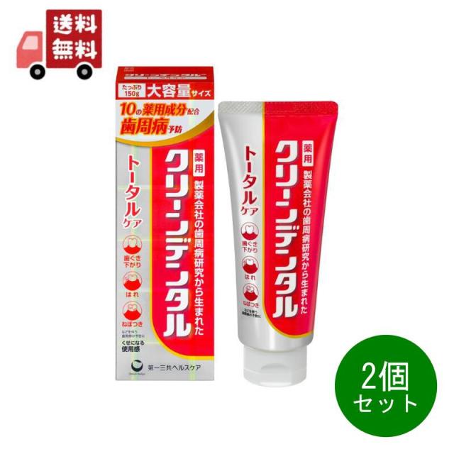 他サイト： 2個セット 【第一三共ヘルスケア】クリーンデンタル トータルケア(150g)<歯磨き粉 歯ぐき下がり はれ ねばつき 歯周病 歯の商品画像