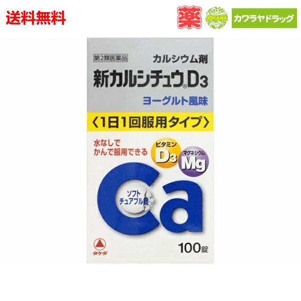 他サイト： 送料無料 【第2類医薬品】 アリナミン製薬 武田薬品工業 新カルシチュウD3 100錠の商品画像