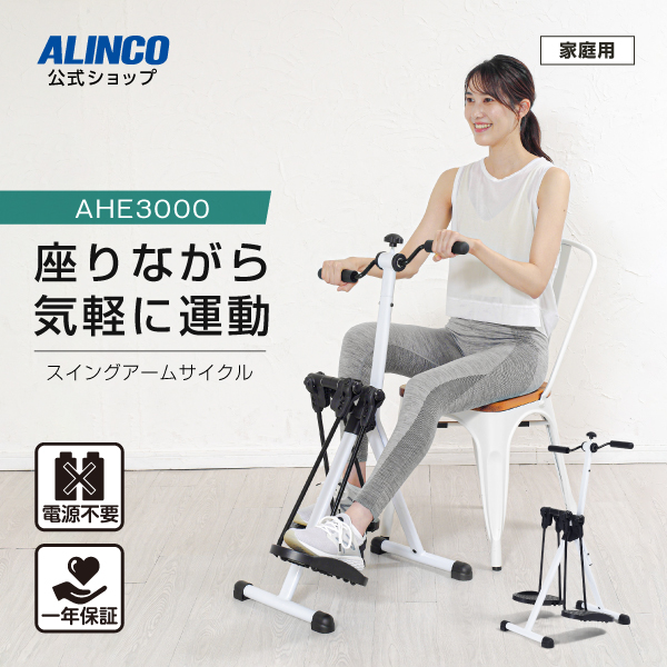 他サイト： シニア 運動不足 エクササイズ 脚  AHE3000 スイングアームサイクル フィットネス アルインコの商品画像