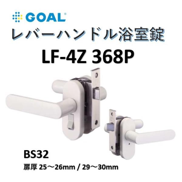 GOAL ロック錠 LF-4Z 386P ユニットバス向け ドア厚29~30mm - 4