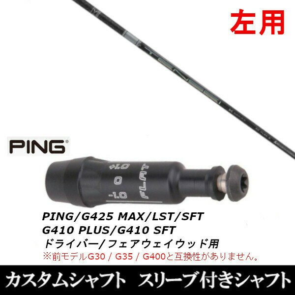 メーカー在庫限り品 PING G430 G425 G410シリーズ用 世界ドラコン大会