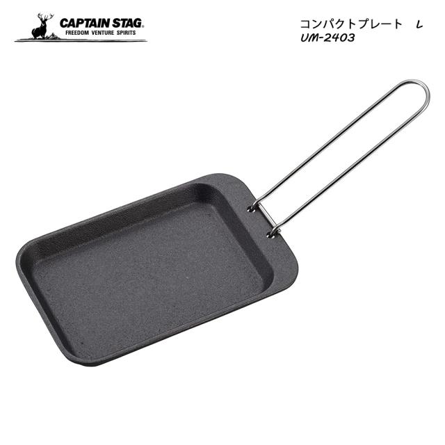 他サイト： CAPTAIN STAG コンパクトプレート L 鉄板 鋳物 UM-2403 アウトドア BBQ グランピングの商品画像