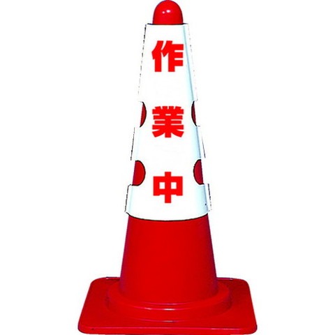 他サイト： TRUSCO トラスコ カラーコーン用カバー 作業中 軟質ビニール T385701A(代引不可)の商品画像