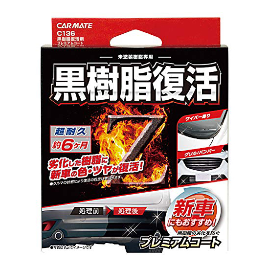 他サイト： カーメイト 車用 黒樹脂復活剤 プレミアムコート C136 コーティング剤 バンパー 樹脂 8mlの商品画像