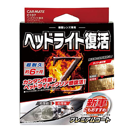 他サイト： カーメイト 車用 ヘッドライト復活 プレミアムコート C137 クリーナー コーティング剤 ヘッドライト 防汚 クリーナー50mの商品画像