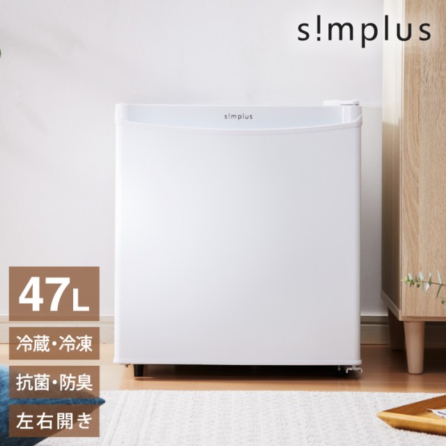 冷蔵庫 1ドア 霜取り simplus 1ドア冷蔵庫 45L 霜取り機能付 SP-47L1-WH ホワイト 白 小型 シンプラス 小さい  コンパクト【送料無料】の通販はau PAY マーケット - リコメン堂