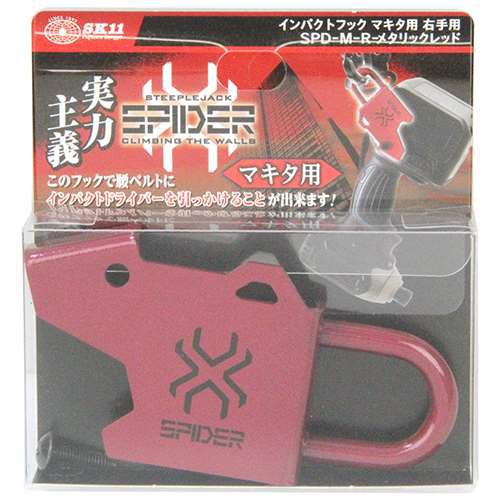 他サイト： SK11 インパクトフックマキタ右手用 SPD-M-R レッドの商品画像
