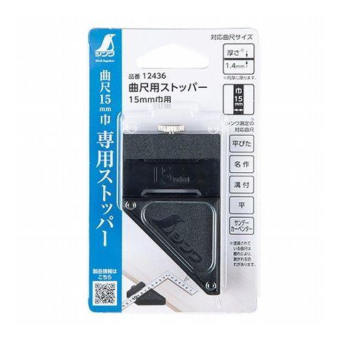 他サイト： シンワ 曲尺用ストッパー 15mm巾 12436の商品画像