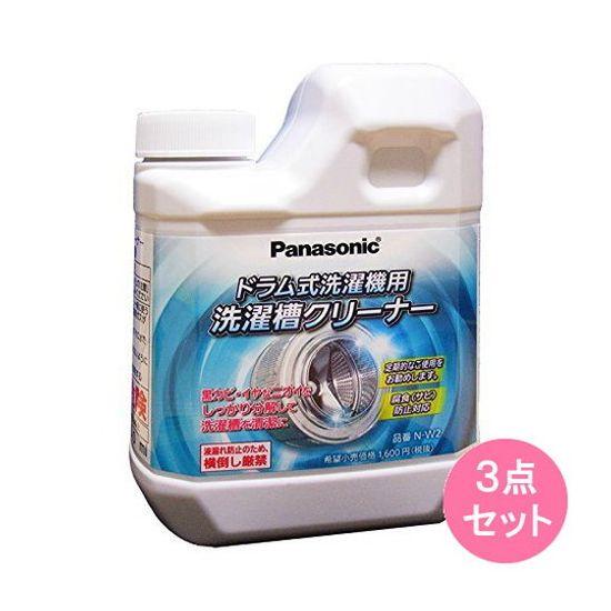 他サイト： パナソニック(PCMC)VE社 パナソニック洗濯槽クリーナー(ドラム式専用)N-W2(750ML) 3点セット(代引不可)【送料の商品画像