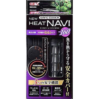 他サイト： ジェックス NEWセーフカバーヒートナビSH160【送料無料】の商品画像
