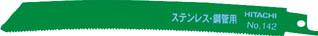 他サイト： 日立 湾曲ブレード No.142 5枚入【CR-142】(切断用品・セーバーソーブレード)の商品画像