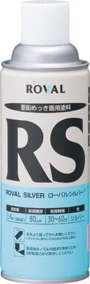 他サイト： ROVAL ローバルシルバー(シルバージンクリッチ) 420mlスプレー【RS-420ML】(化学製品・防蝕剤)の商品画像
