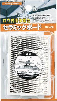 他サイト： 新富士 セラミックボード RZ−400【RZ-400】(溶接用品・ロウ付用品)の商品画像