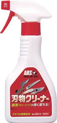 他サイト： アルス 激落ち刃物クリーナー 320ml【GO-3】(緑化用品・ヘッジトリマー)の商品画像