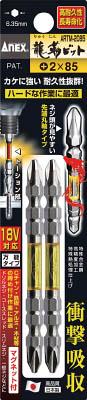 他サイト： アネックス 龍靭ビット2本組 両頭+2×85【ARTM-2085】(ドライバービット・建築・金物用ビット)の商品画像
