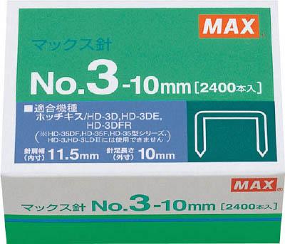 他サイト： MAX ホッチキス針 NO.3−10mm【MS91180】(OA・事務用品・パンチホッチキス)の商品画像