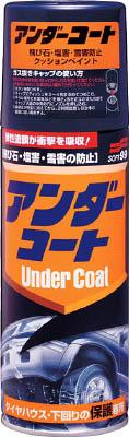 他サイト： ソフト99 アンダーコート【8075】(車輌整備用品・グリスガン・車輌用塗料)の商品画像