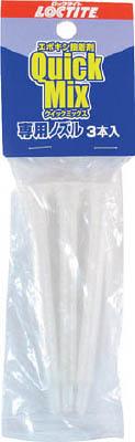 他サイト： LOCTITE クイックミックス専用ノズル【LQN-003】(接着剤・補修剤・接着剤2液タイプ)の商品画像