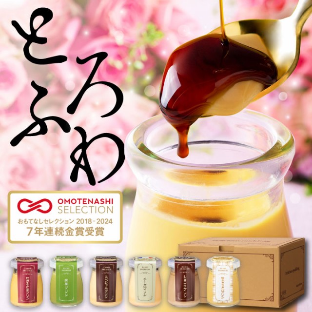 母の日 遅れてごめんね プリン ギフト 財宝 プレミアム 6個入 スイーツ お菓子 送料無料 花以外 誕生日 プレゼント 詰め合わせ セット 贈