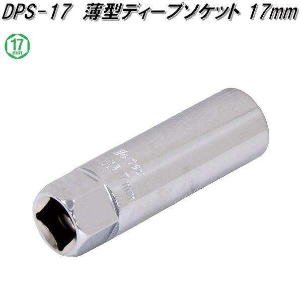 他サイト： 大自工業 DPS-17 薄型ディープソケット 17mm DPS17【お取り寄せ商品】保安用品 タイヤ交換 工具 インパクト レンの商品画像