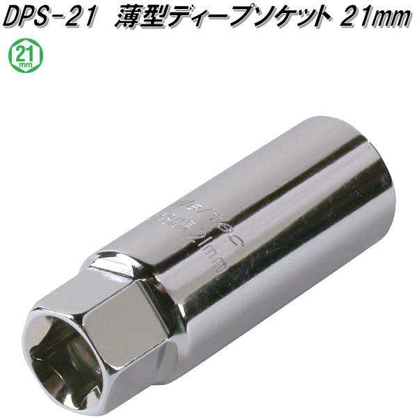 他サイト： 大自工業 DPS-21 薄型ディープソケット 21mm DPS21【お取り寄せ商品】保安用品 タイヤ交換 工具 インパクト レンの商品画像
