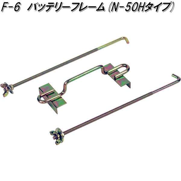 他サイト： 大自工業 F-6 バッテリーフレーム N-50Hタイプ F6【お取り寄せ商品】カー用品 バッテリー関連の商品画像