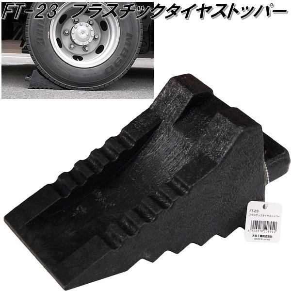 他サイト： 大自工業 FT-23 プラスチックタイヤストッパー FT23【お取り寄せ商品】保安用品 タイヤ止めの商品画像