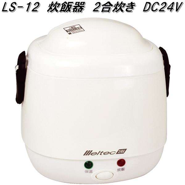他サイト： 大自工業 LS-12 炊飯器 DC24V LS12【お取り寄せ商品】トラック用品 炊飯ジャー 米炊き器 車中泊の商品画像