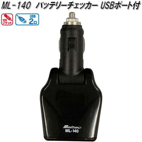 他サイト： 大自工業 ML-140 バッテリーチェッカー DC12Vソケット/USB2口 ML140【お取り寄せ商品】カー用品 バッテリー関の商品画像