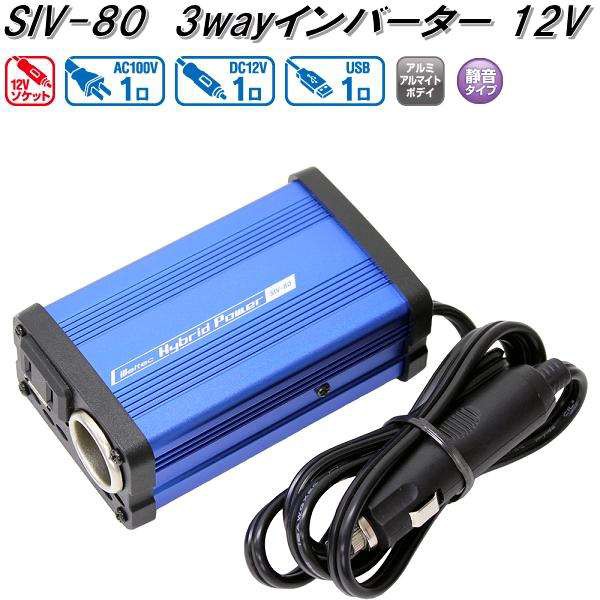 他サイト： 大自工業 SIV-80 3WAYインバーター 静音タイプ DC12V 80W 2.4A SIV80【お取り寄せ商品】カー用品 イの商品画像