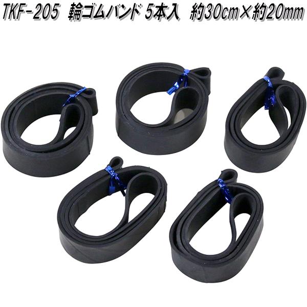 他サイト： 大自工業 TKF-205 輪ゴムバンド 5本入 30cm×20mm TKF205【ネコポス対応品2】【お取り寄せ商品】軽トラックの商品画像