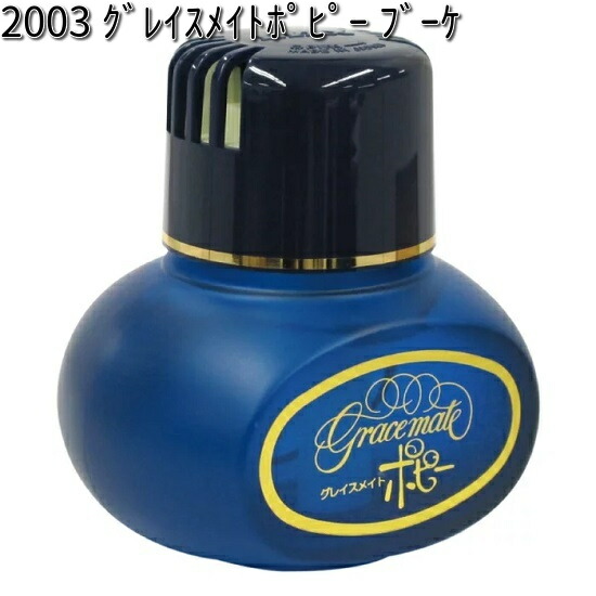 他サイト： 2003 グレイスメイトポピー ブーケ ダイヤケミカル 日本製【お取り寄せ商品】【芳香剤 置き型】の商品画像