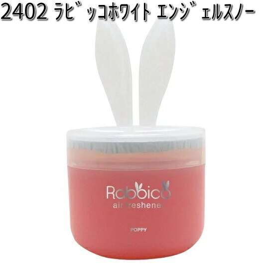 他サイト： 2402 ラビッコホワイト  エンジェルスノー ダイヤケミカル 日本製【お取り寄せ商品】【芳香剤 置き型】の商品画像